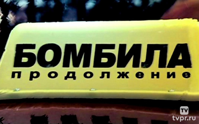 Бомбила. Продолжение