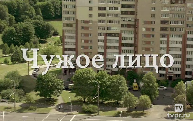 Чужое лицо