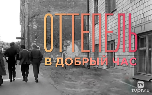 Оттепель. В добрый час