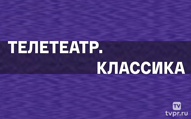 Телетеатр. Классика