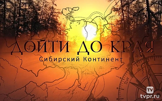 Дойти до края. Сибирский континент