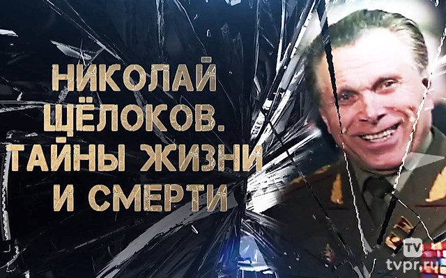 Николай Щёлоков. Тайны жизни и смерти