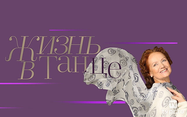 Габриэла Комлева. Жизнь в танце