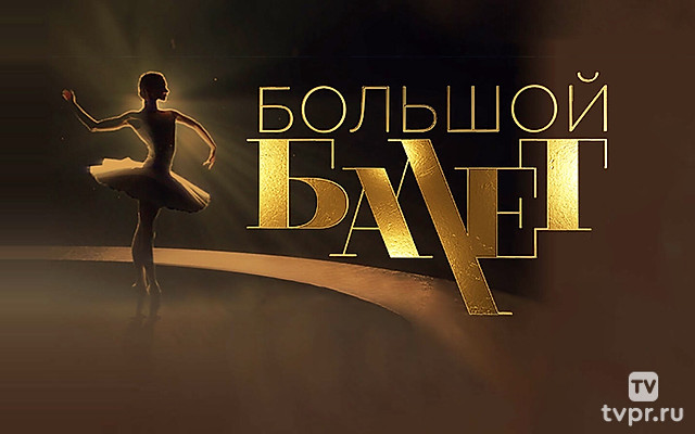 Большой балет
