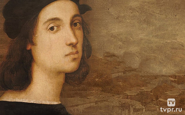 Рафаэль. Добрый гений