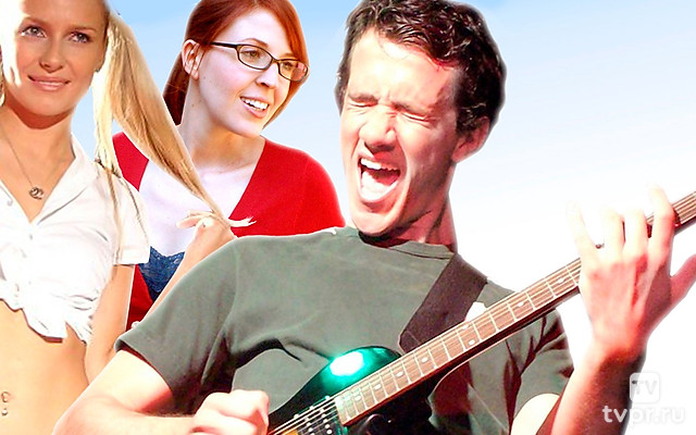 Завоевать девушку