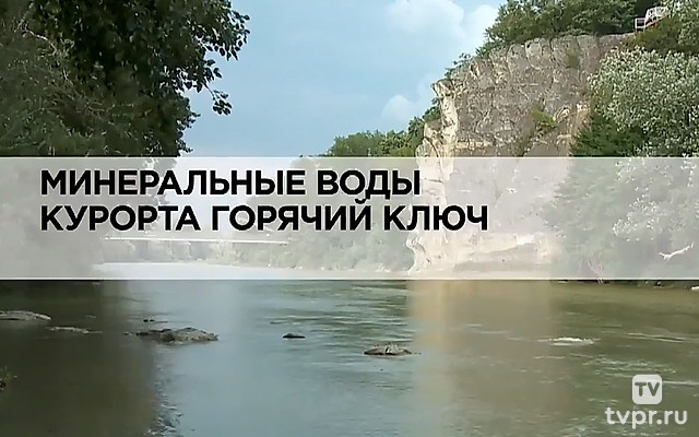 Минеральные воды курорта Горячий Ключ