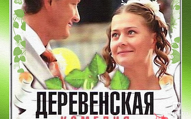 Деревенская комедия