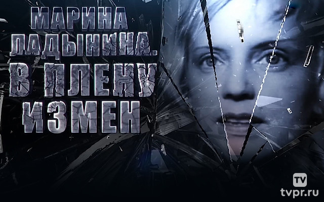 Марина Ладынина. В плену измен