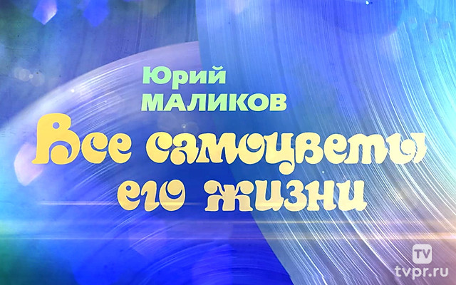 Юрий Маликов. Все самоцветы его жизни