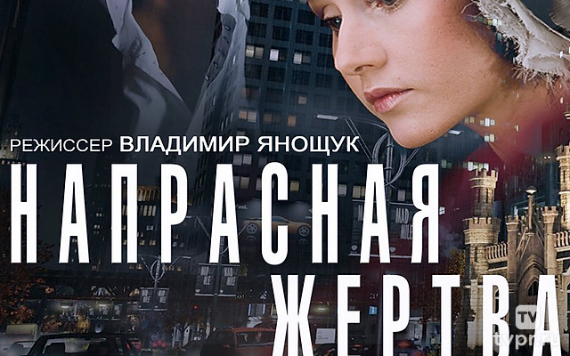 Напрасная жертва