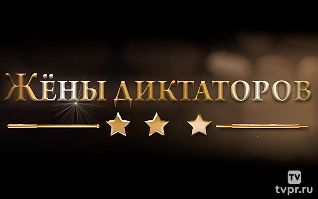 Жёны диктаторов