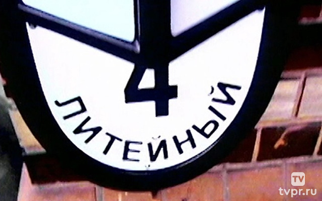 Литейный, 4