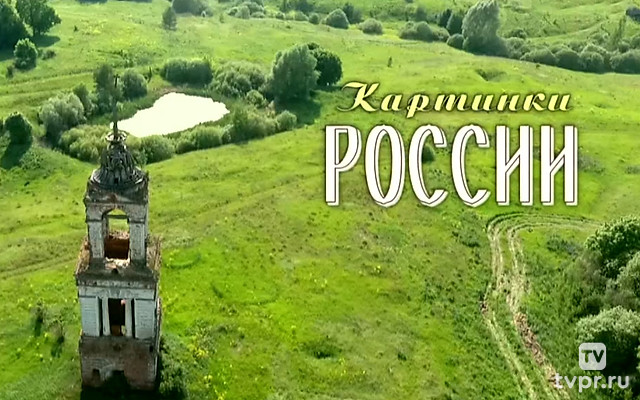 Картинки России