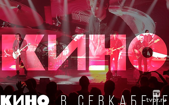 «Кино» в Севкабеле