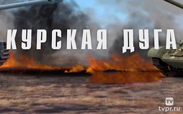 Курская дуга