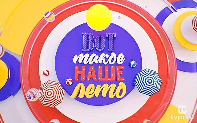 Вот такое наше лето