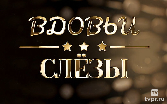 Вдовьи cлёзы