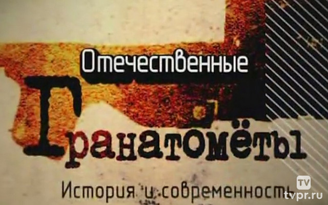 Отечественные гранатометы. История и современность