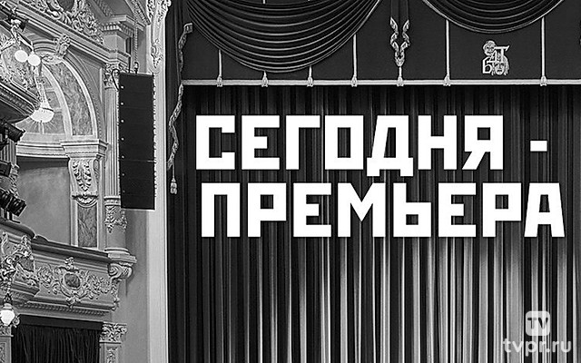 Сегодня премьера