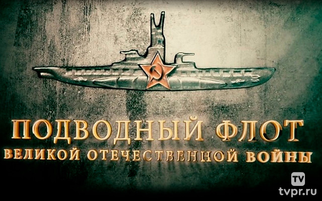 Подводный флот Великой Отечественной войны