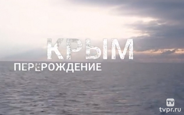 Крым. Перерoждения