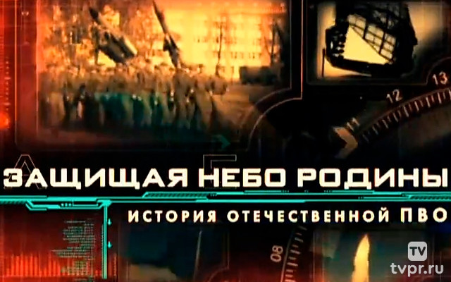 Защищая небо Родины. История отечественной ПВО