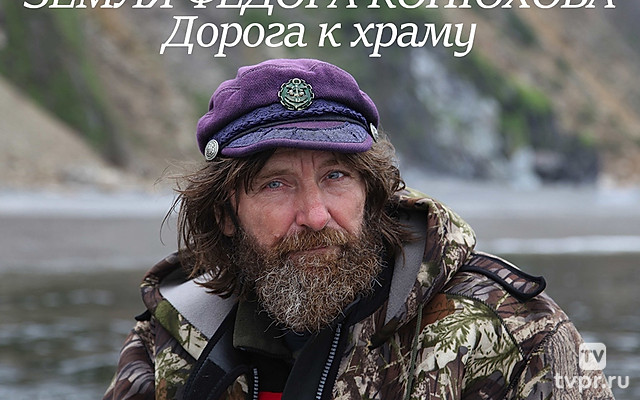 Земля Фёдора Конюхова. Дорога к храму