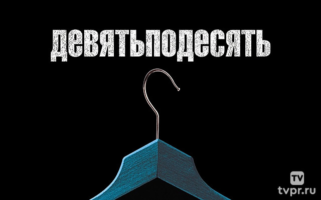 Девятьподесять