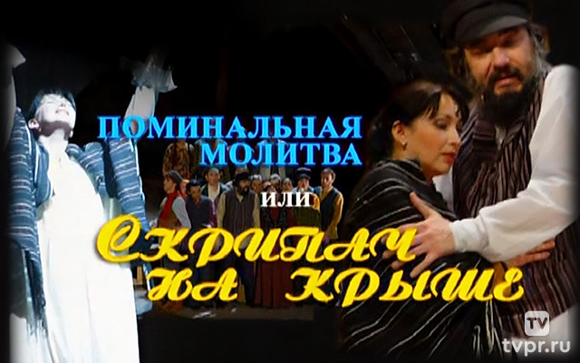 Поминальная молитва, или Скрипач на крыше