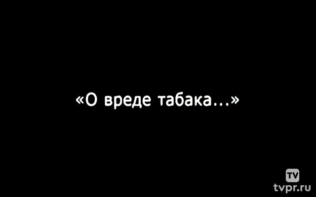 О вреде табака...