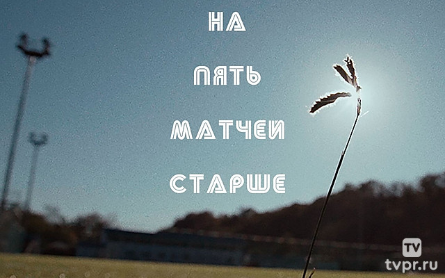 На пять матчей старше