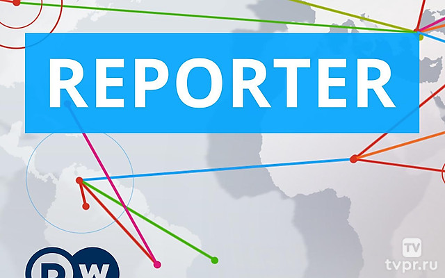DW. Репортер