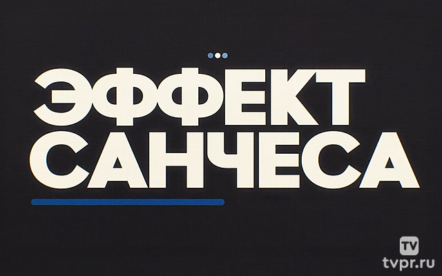 Эффект Санчеса