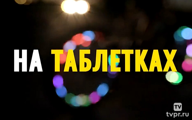 На таблетках