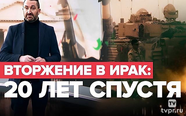 Вторжение в Ирак. 20 лет спустя