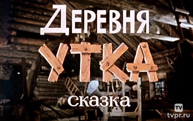 Деревня Утка