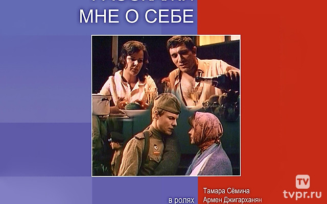 Расскажи мне о себе