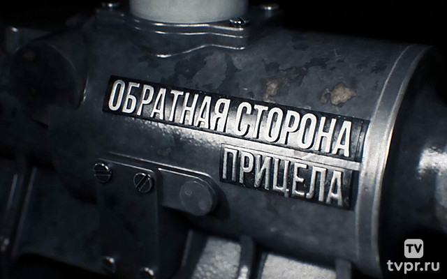 Обратная сторона прицела