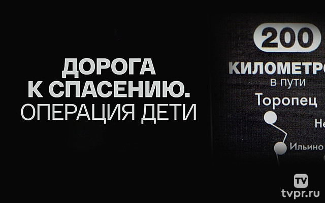 Дорога к спасению. Операция «Дети»