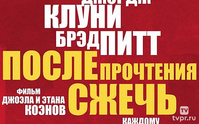 После прочтения сжечь