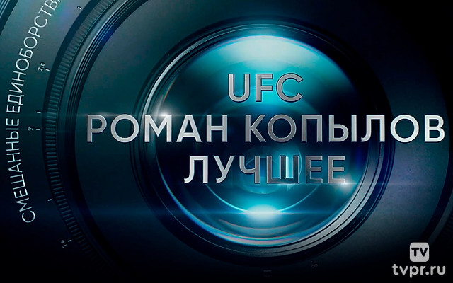 Смешанные единоборства. UFC. Роман Копылов. Лучшее