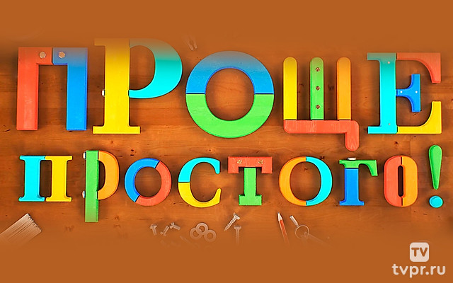 Проще простого!
Проще простого!
Проще простого!
