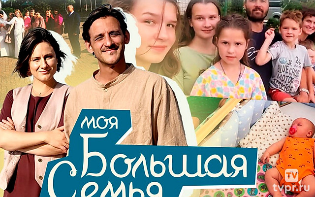 Моя большая семья