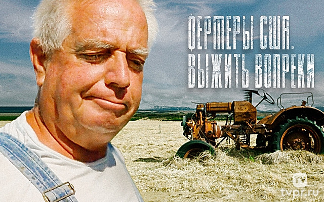 Мир: «Фермеры США. Выжить вопреки»
