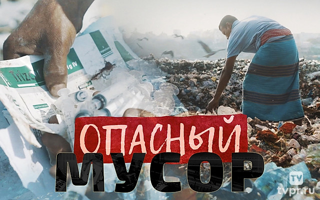 Мир: «Опасный мусор»