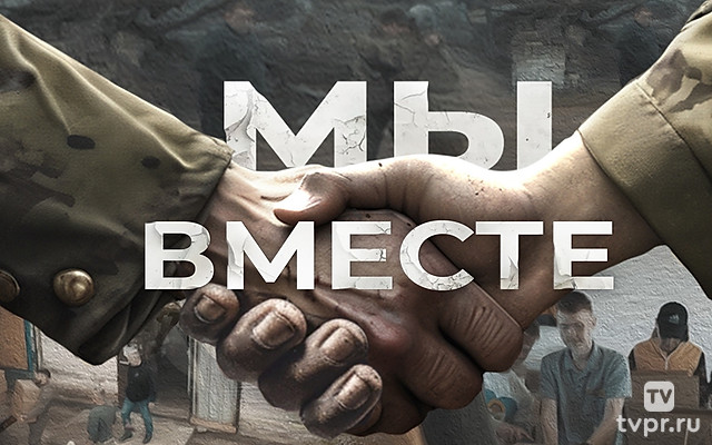 Россия: «Мы вместе»