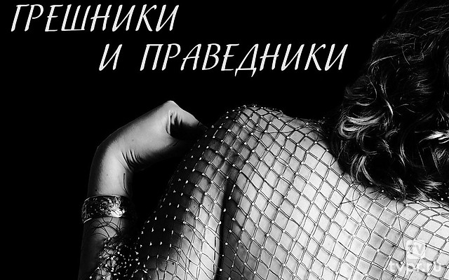 Грешники и праведники