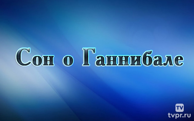 Сон о Ганнибале