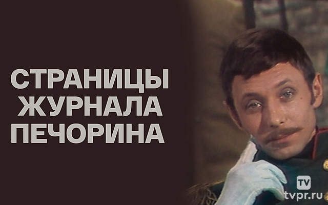 Страницы журнала Печорина